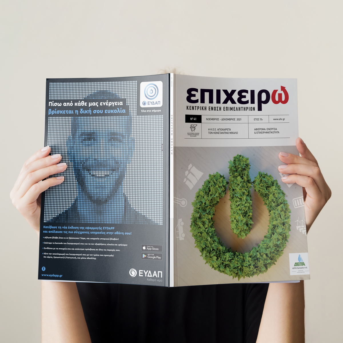 Περιοδικό «Επιχειρώ»